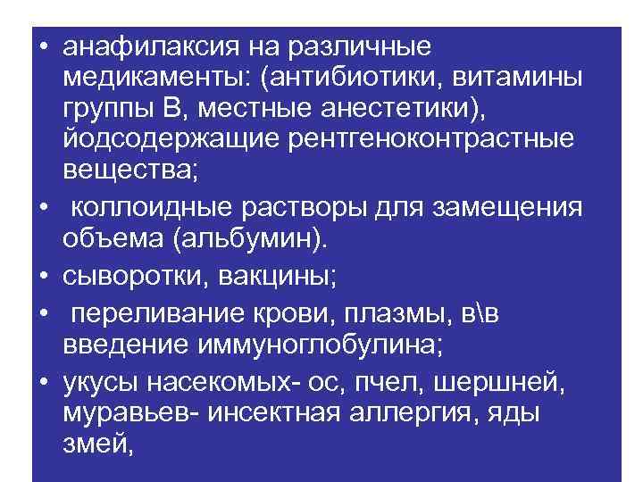  • анафилаксия на различные Этиология медикаменты: (антибиотики, витамины группы В, местные анестетики), йодсодержащие