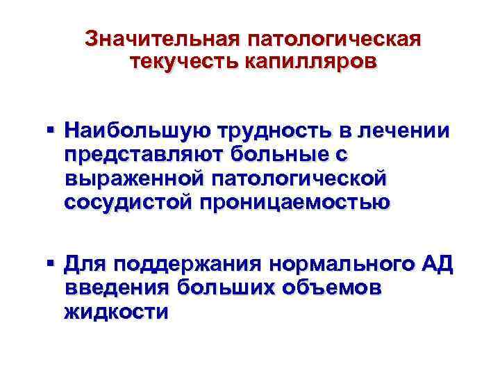 Значительная патологическая текучесть капилляров § Наибольшую трудность в лечении представляют больные с выраженной патологической