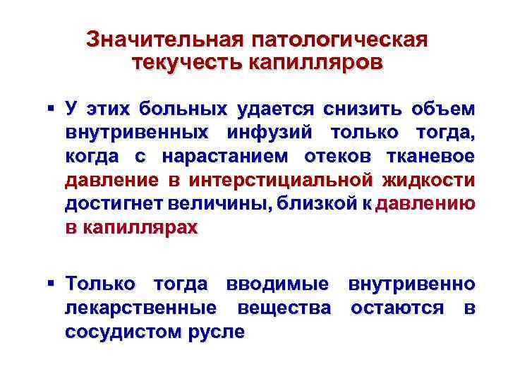 Значительная патологическая текучесть капилляров § У этих больных удается снизить объем внутривенных инфузий только