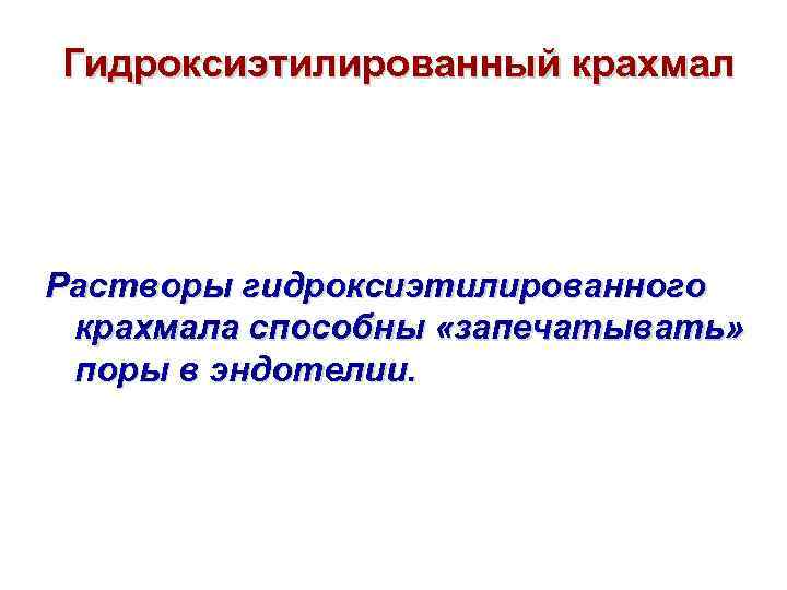 Гидроксиэтилированный крахмал Растворы гидроксиэтилированного крахмала способны «запечатывать» поры в эндотелии. 