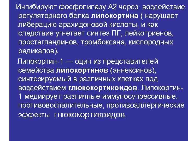 Ингибируют фосфолипазу А 2 через воздействие регуляторного белка липокортина ( нарушает либерацию арахидоновой кислоты,