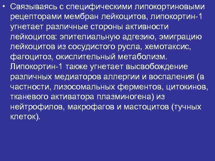  • Связываясь с специфическими липокортиновыми рецепторами мембран лейкоцитов, липокортин-1 угнетает различные стороны активности