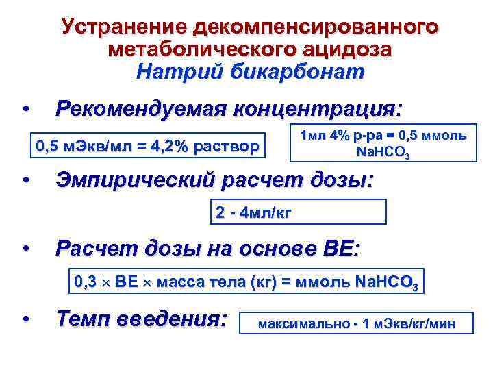 Устранение декомпенсированного метаболического ацидоза Натрий бикарбонат • Рекомендуемая концентрация: 0, 5 м. Экв/мл =