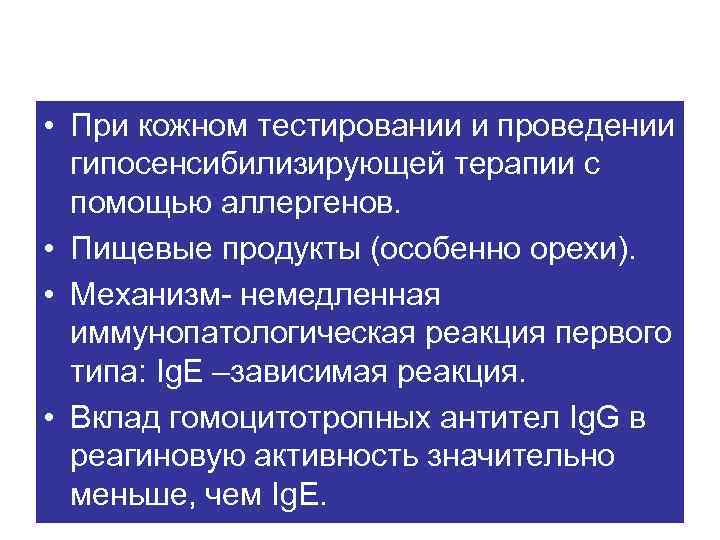  • При кожном тестировании и проведении гипосенсибилизирующей терапии с помощью аллергенов. • Пищевые