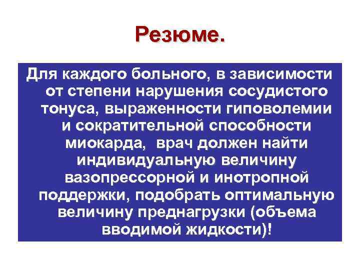 Резюме. Для каждого больного, в зависимости от степени нарушения сосудистого тонуса, выраженности гиповолемии и