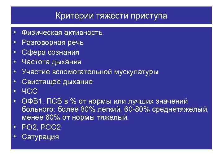 Критерии тяжести приступа • • Физическая активность Разговорная речь Сфера сознания Частота дыхания Участие