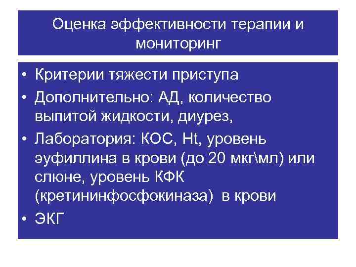 Оценка эффективности терапии и мониторинг • Критерии тяжести приступа • Дополнительно: АД, количество выпитой