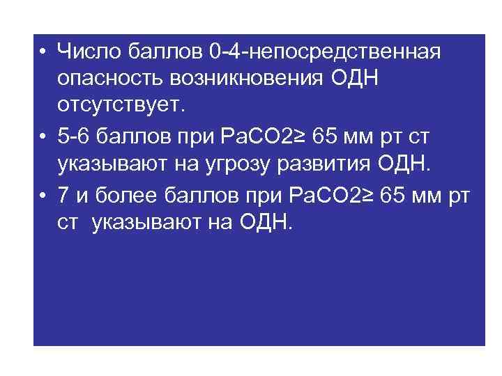  • Число баллов 0 -4 -непосредственная опасность возникновения ОДН отсутствует. • 5 -6