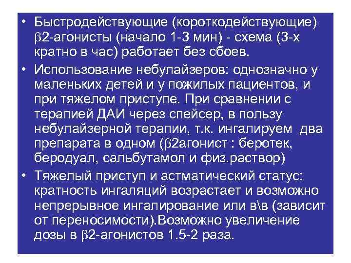  • Быстродействующие (короткодействующие) 2 -агонисты (начало 1 -3 мин) - схема (3 -х