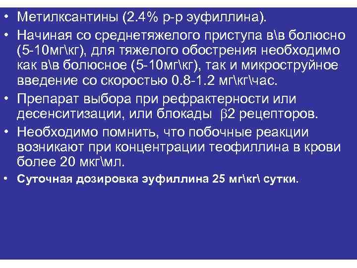  • Метилксантины (2. 4% р-р эуфиллина). • Начиная со среднетяжелого приступа вв болюсно