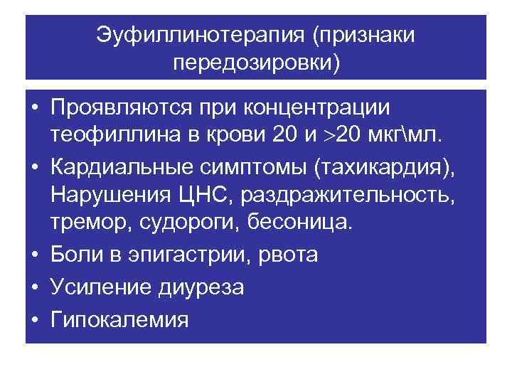 Эуфиллинотерапия (признаки передозировки) • Проявляются при концентрации теофиллина в крови 20 мкгмл. • Кардиальные