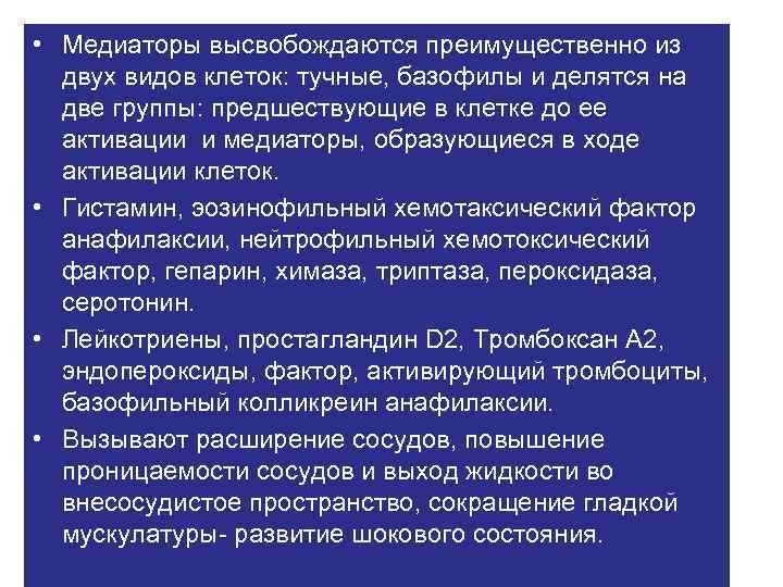  • Медиаторы высвобождаются преимущественно из двух видов клеток: тучные, базофилы и делятся на