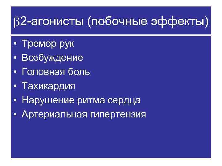  2 -агонисты (побочные эффекты) • • • Тремор рук Возбуждение Головная боль Тахикардия