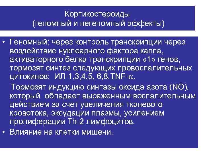 Кортикостероиды (геномный и негеномный эффекты) • Геномный: через контроль транскрипции через воздействие нуклеарного фактора