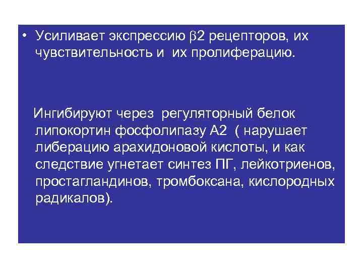  • Усиливает экспрессию 2 рецепторов, их чувствительность и их пролиферацию. Ингибируют через регуляторный