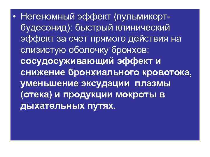  • Негеномный эффект (пульмикортбудесонид): быстрый клинический эффект за счет прямого действия на слизистую