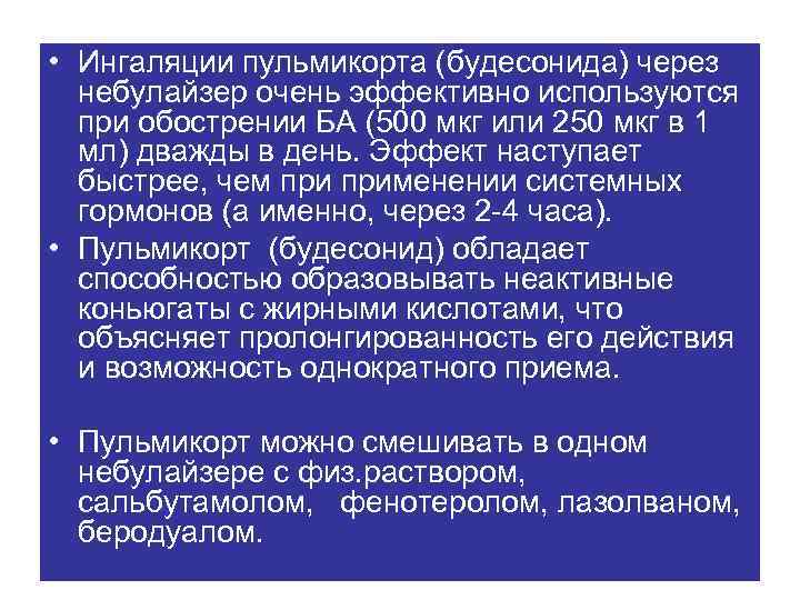  • Ингаляции пульмикорта (будесонида) через небулайзер очень эффективно используются при обострении БА (500