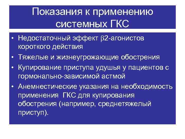 Показания к применению системных ГКС • Недостаточный эффект 2 -агонистов короткого действия • Тяжелые