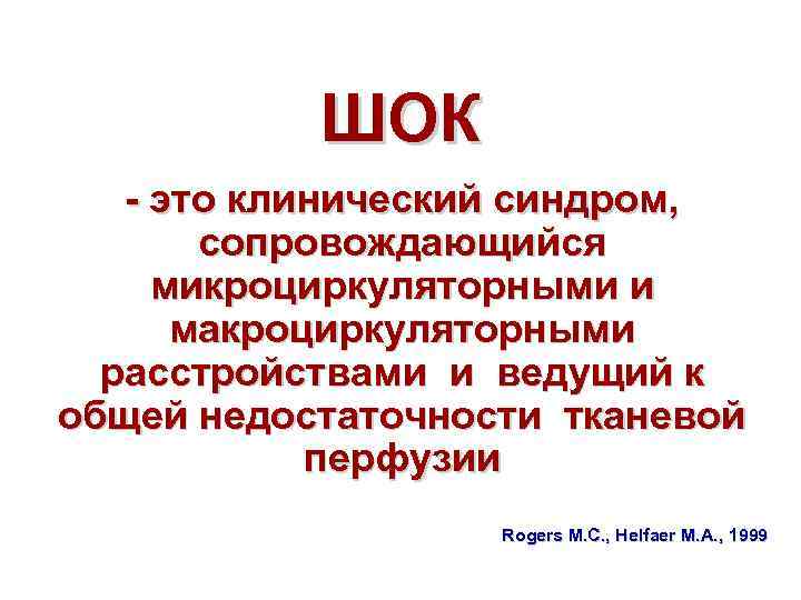 Клинический это. ШОК. Шак. Шоковое состояние.