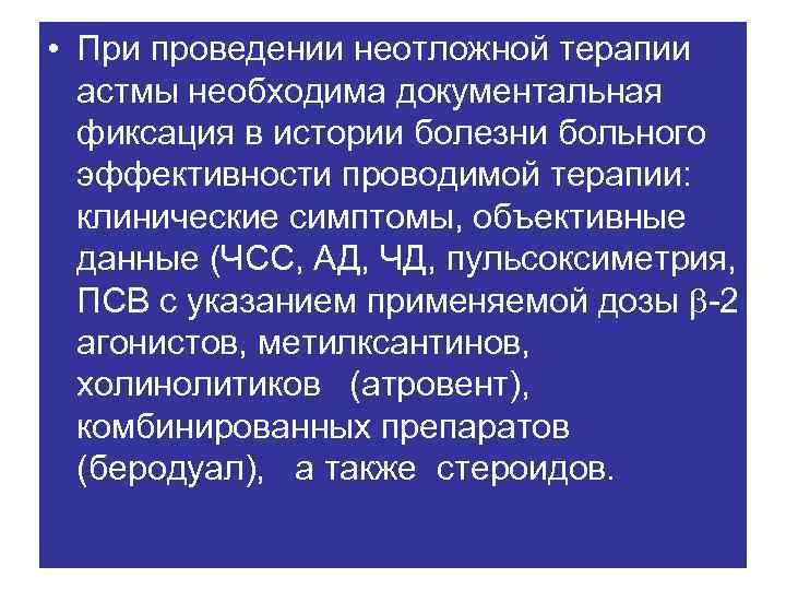  • При проведении неотложной терапии астмы необходима документальная фиксация в истории болезни больного
