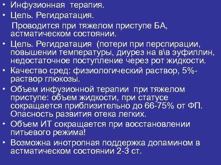  • Инфузионная терапия. • Цель. Регидратация. Проводится при тяжелом приступе БА, астматическом состоянии.