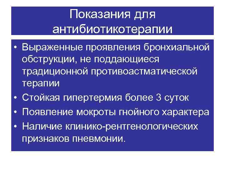 Показания для антибиотикотерапии • Выраженные проявления бронхиальной обструкции, не поддающиеся традиционной противоастматической терапии •