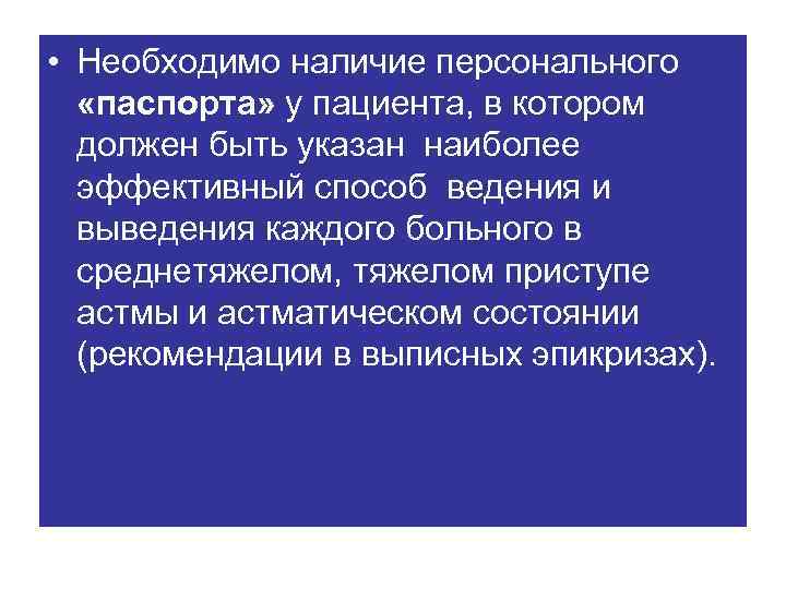  • Необходимо наличие персонального «паспорта» у пациента, в котором должен быть указан наиболее