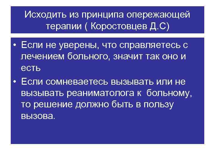 Исходить из принципа опережающей терапии ( Коростовцев Д. С) • Если не уверены, что