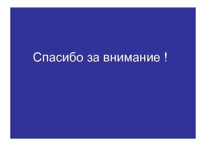 Спасибо за внимание ! 