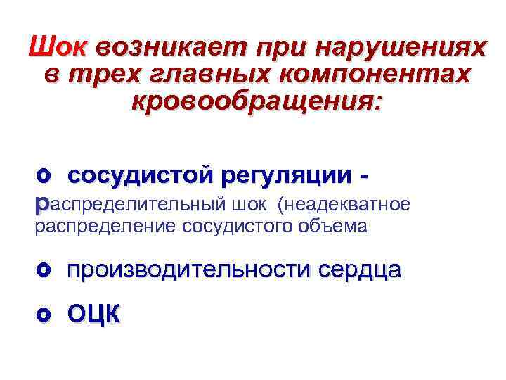 Шок возникает при нарушениях в трех главных компонентах кровообращения: £ сосудистой регуляции распределительный шок