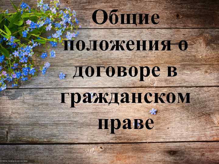 Общие положения о договоре в гражданском праве 