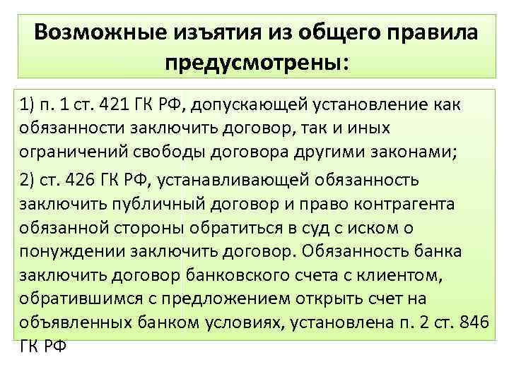 Возможные изъятия из общего правила предусмотрены: 1) п. 1 ст. 421 ГК РФ, допускающей