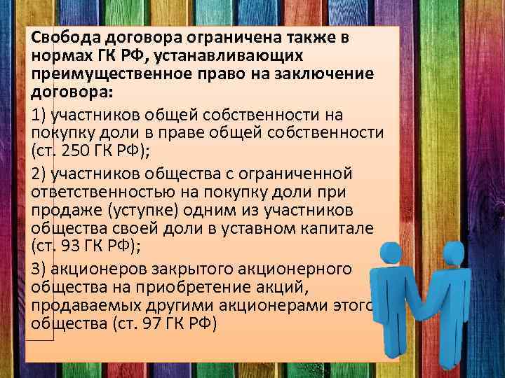 Свобода договора ограничена также в нормах ГК РФ, устанавливающих преимущественное право на заключение договора: