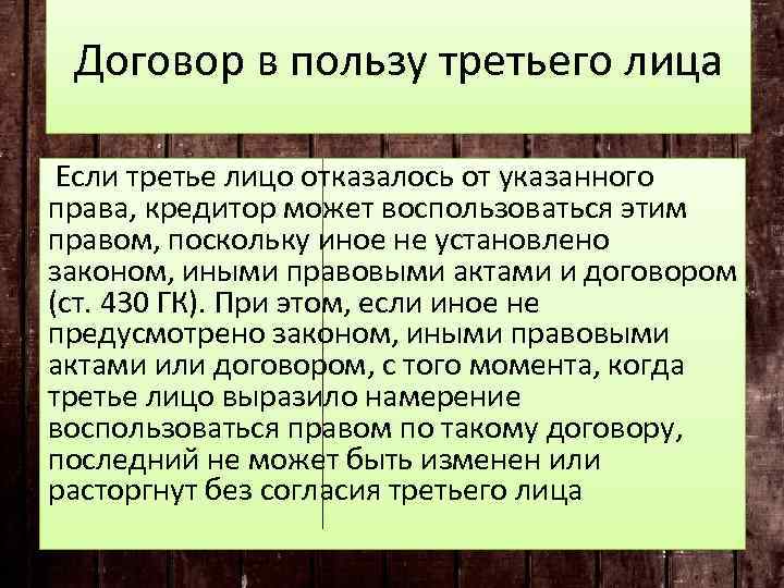 Договор в пользу третьего лица Если третье лицо отказалось от указанного права, кредитор может