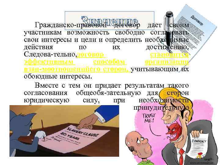 Значение Гражданско правовой договор дает своим участникам возможность свободно согласовать свои интересы и цели