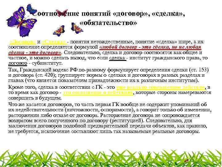 Соотношение понятий «договор» , «сделка» , «обязательство» «Договор» и «Сделка» понятия нетождественные, понятие «сделка»