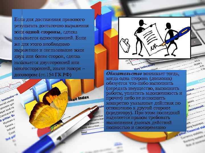 Если для достижения правового результата достаточно выражения воли одной стороны, сделка называется односторонней. Если