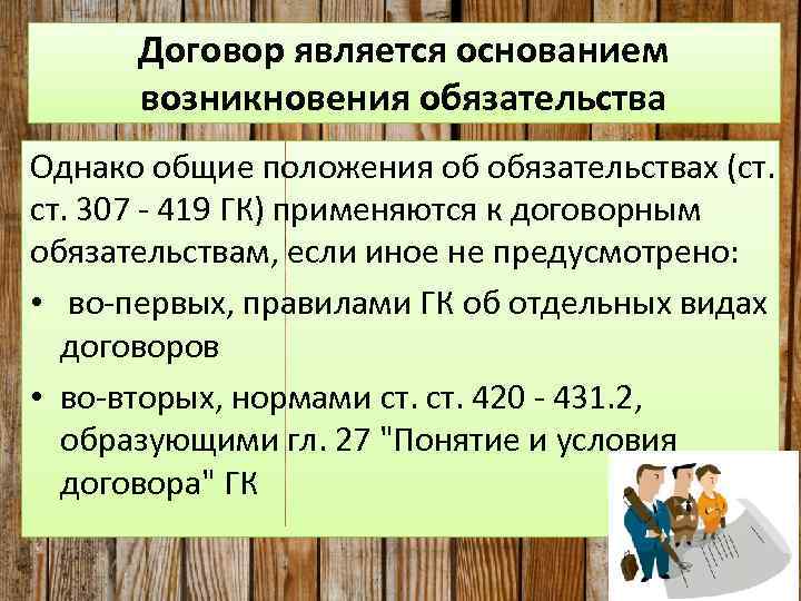 Договор является основанием возникновения обязательства Однако общие положения об обязательствах (ст. 307 - 419