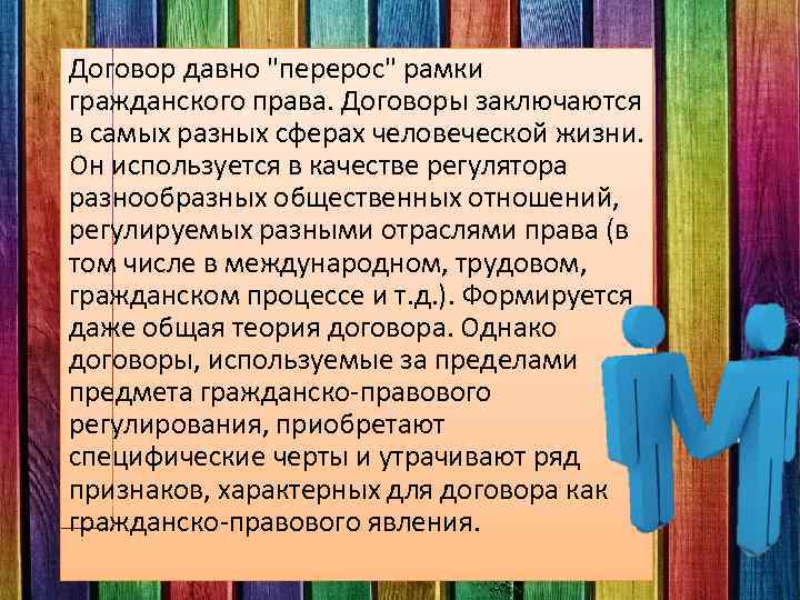 Договор давно "перерос" рамки гражданского права. Договоры заключаются в самых разных сферах человеческой жизни.