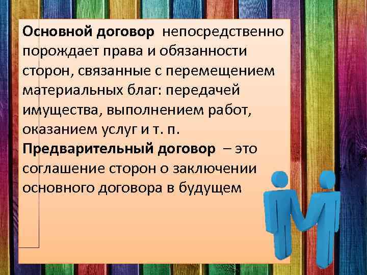 Основной договор непосредственно порождает права и обязанности сторон, связанные с перемещением материальных благ: передачей