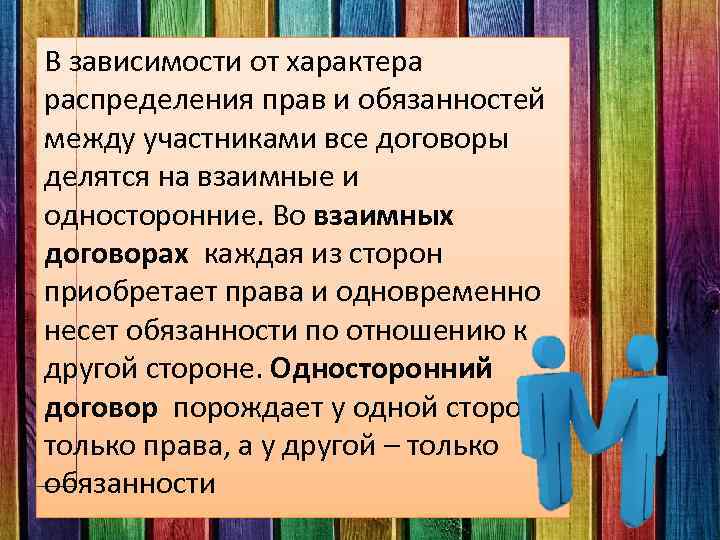 В зависимости от характера распределения прав и обязанностей между участниками все договоры делятся на