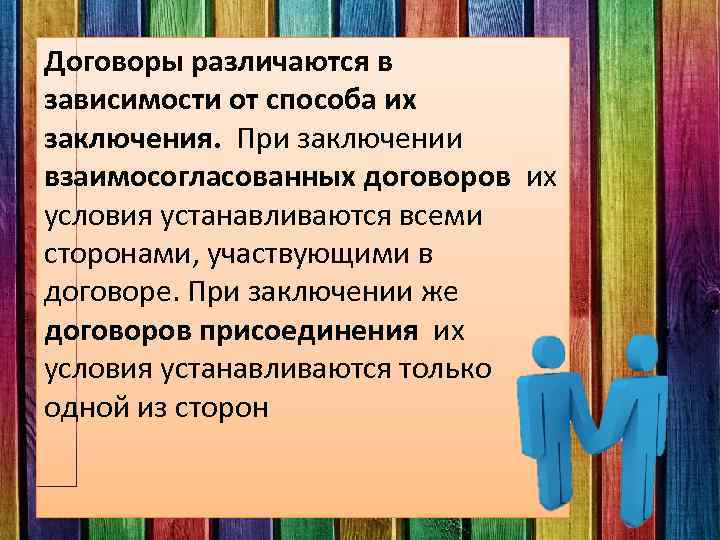 Договоры различаются в зависимости от способа их заключения. При заключении взаимосогласованных договоров их условия
