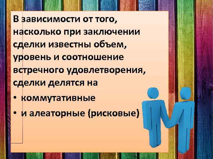 В зависимости от того, насколько при заключении сделки известны объем, уровень и соотношение встречного