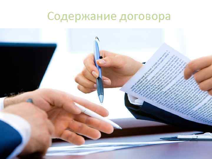 Содержание договора 