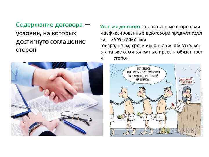 Содержание договора — условия, на которых достигнуто соглашение сторон Условия договора согласованные сторонами и