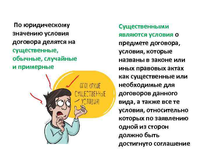 По юридическому значению условия договора делятся на существенные, обычные, случайные и примерные Существенными