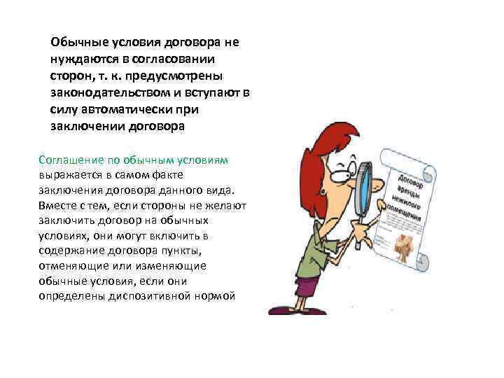 Обычные условия договора не нуждаются в согласовании сторон, т. к. предусмотрены законодательством и вступают