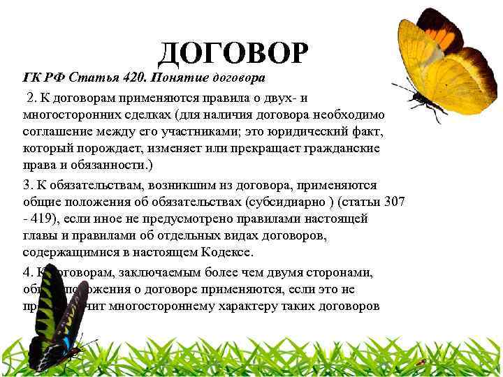 ДОГОВОР ГК РФ Статья 420. Понятие договора 2. К договорам применяются правила о двух