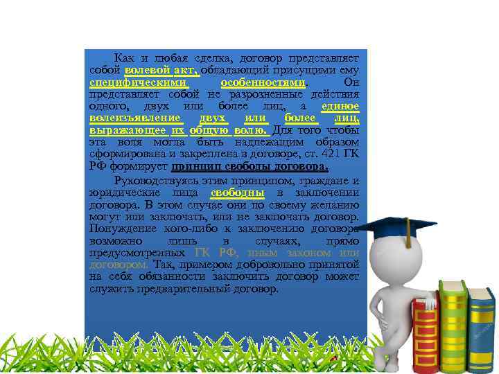Как и любая сделка, договор представляет собой волевой акт, обладающий присущими ему специфическими особенностями.