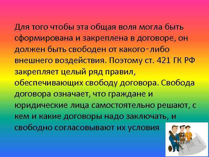 Для того чтобы эта общая воля могла быть сформирована и закреплена в договоре, он